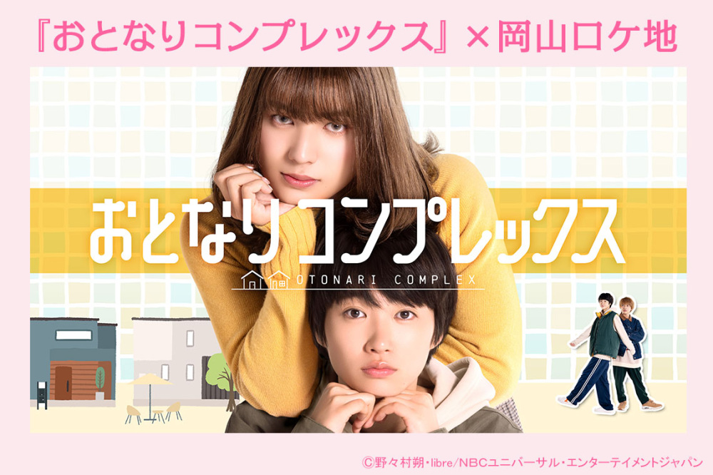 ドラマ『おとなりコンプレックス』×岡山ロケ地